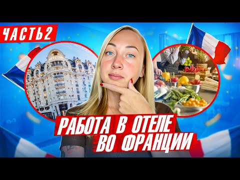 Видео: РАБОТА РУКОВОДИТЕЛЕМ В ОТЕЛЕ ФРАНЦИИ 🇫🇷