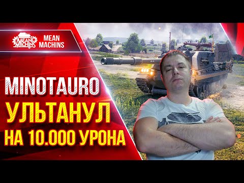 Видео: Minotauro — ЭТО ЖЕ РЕКОРДНЫЙ БОЙ ● ТОКСИЧНАЯ БРОНЯ и БАРАБАН РУЛЯТ● ЛучшееДляВас