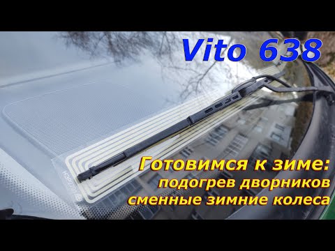Видео: Подогрев лобового стекла и зимние  колеса
