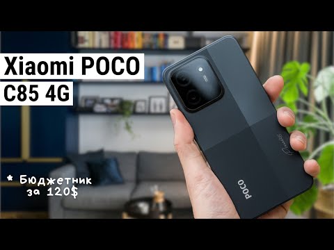 Видео: Xiaomi Poco C85 – ультра-бюджетник 2025 года за $120! Стоит ли покупать?