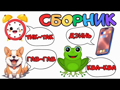 Видео: БОЛЬШОЙ СБОРНИК Звукоподражания для детей Запуск речи Логопедические карточки