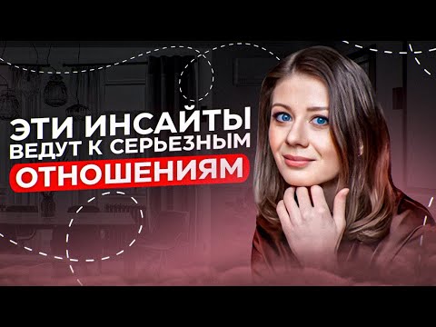 Видео: Эти инсайты помогли мне встретить ТОГО САМОГО! Смотрите это видео, если хотите счастливых отношений!