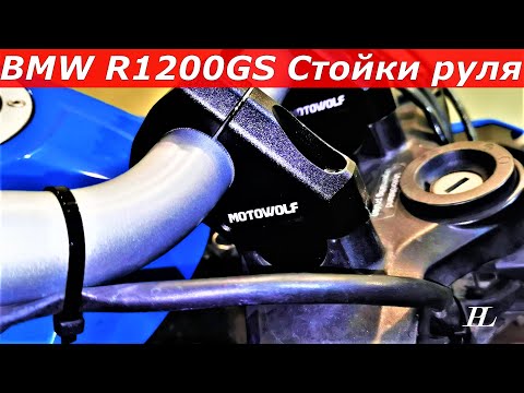 Видео: Обзор стойки руля c Aliexpress мотоцикла BMW R1200GS