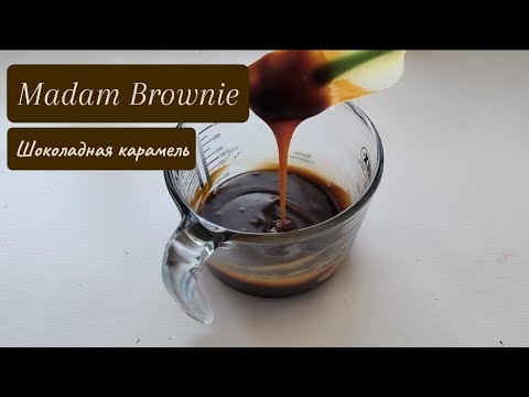 Видео: РЕЦЕПТ шоколадной карамели! ❄ M. Brownie