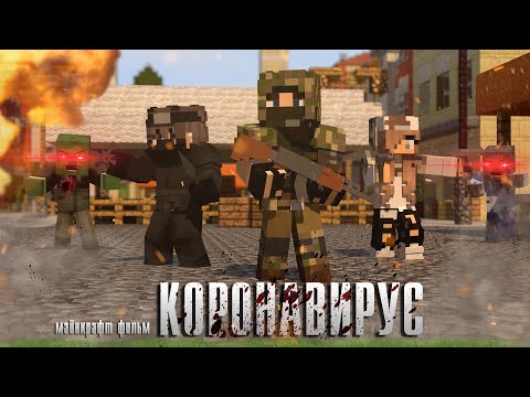 Видео: Minecraft фильм: "Коронавирус. Зомби Апокалипсис" Все серии.