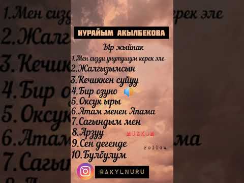 Видео: НУРАЙЫМ АКЫЛБЕКОВА ЫРЛАР ЖЫЙНАГЫ ХИТ (ВСЕ ПЕСНИ)