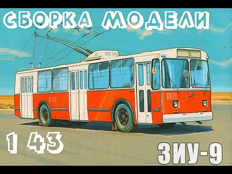 Видео: ВЫПУСК №18 || СБОРКА || МАСШТАБНАЯ МОДЕЛЬ || ТРОЛЛЕЙБУС || ЗИУ 9 || АВД || МАСШТАБНАЯ МОДЕЛЬ 1:43