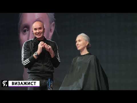 Видео: Владимир Калинчев визажист: Мастер-класс Возрастной макияж КРАСОТА 60+.