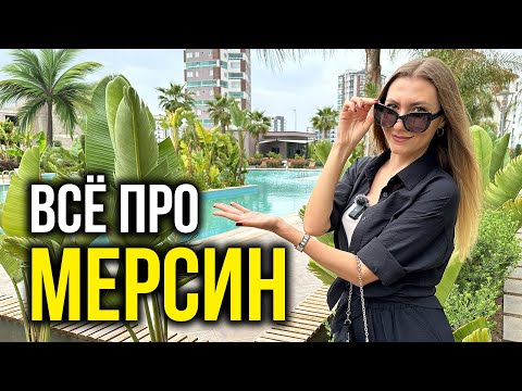 Видео: Турция, МЕРСИН 2023 - Почему РУССКИЕ Едут СЮДА Жить? Жемчужина ТУРЦИИ, Вот Что от ВАС СКРЫВАЛИ, Цены