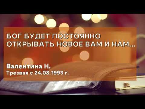 Видео: Бог будет постоянно открывать новое вам и нам / Валентина Н. / Трезвая с 24.08.1993 г.