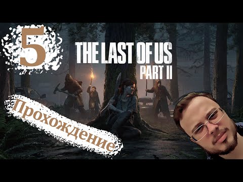 Видео: ВОЗВРАЩАЮСЬ К ПРОХОЖДЕНИЮ - The Last Of Us 2 Remastered (ПК версия) #5