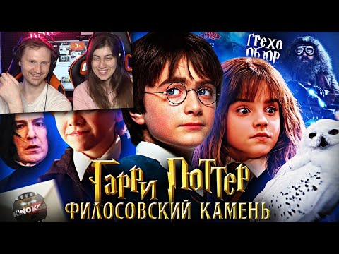 Видео: Грехо-Обзор "Гарри Поттер и философский камень" Реакция на Kinokos (Кинокос)