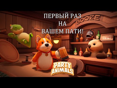 Видео: Первый Раз в Party Animals