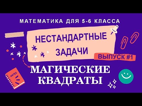 Видео: 5-6 классы. Нестандартные задачи: Магические квадраты (Выпуск #1)