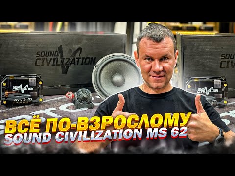Видео: Акустика 16 см Sound Civilization MS 62 . Обзор и прослушка