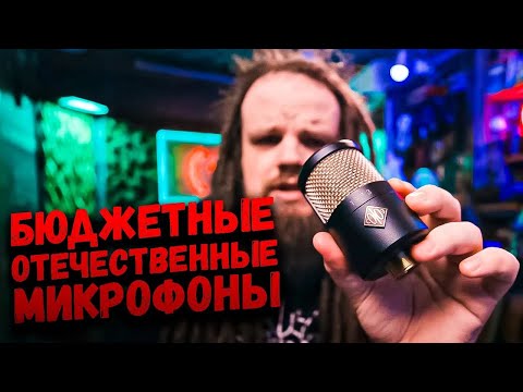 Видео: БЮДЖЕТНЫЕ Студийные микрофоны ОТЕЧЕСТВЕННОГО ПРОИЗВОДСТВА   СОЮЗ 1973