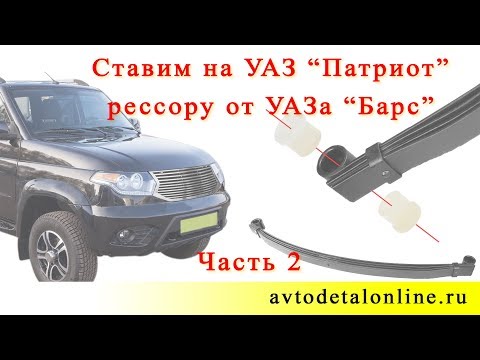 Видео: Замена рессор УАЗ Патриот на рессоры от УАЗ Барс 3153-2912010. Часть 2.