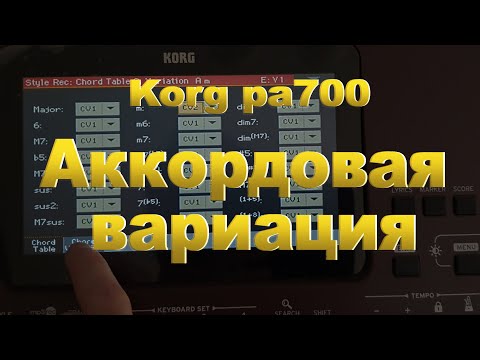 Видео: Korg pa700: Аккордовая вариация (Chord variation)