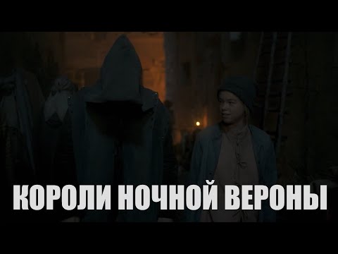 Видео: Дом Дракона - "Короли ночной Вероны" (мюзикл "Ромео и Джульетта")