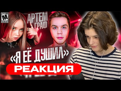 Видео: СЫР СМОТРИТ ШОУ ГРЯЗЬ: РАЗОБЛАЧЕНИЕ АРТЁМА ГРАФА. СТРИМЕР ДУШИТЕЛЬ