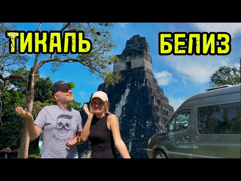 Видео: ТИКАЛЬ | БЕЛИЗ 🌐 Выпуск 37.
