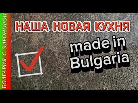 Видео: Наша Новая Кухня Сделана в Болгарии | Магазины Бургаса