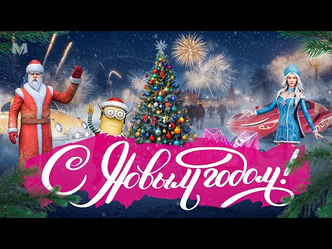 Видео: С Новым 2025 годом | Матрешка RP