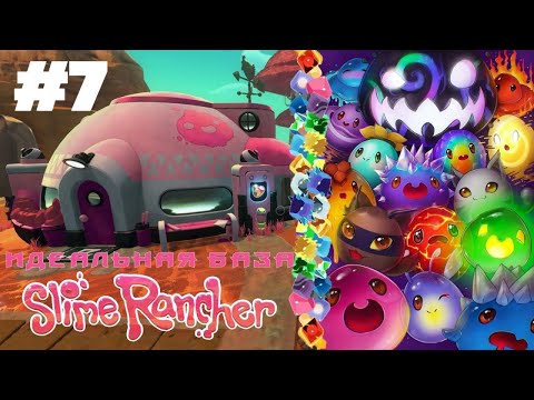 Видео: Идеальное ранчо готово!  | Slime Rancher Zero #7