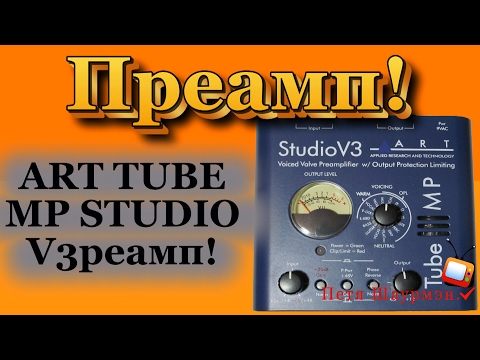 Видео: ПРЕДУСЕЛИТЕЛЬ ART TUBE MP STUDIO V3