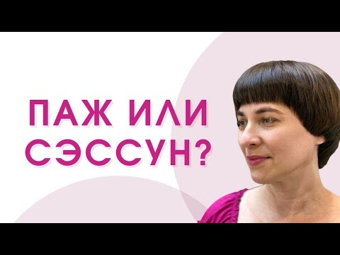 Видео: Супер стрижка на короткий волос , техника Паж или Sessoon ?