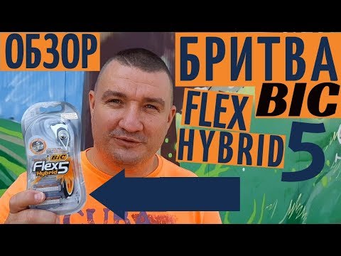 Видео: Лучший обзор новинки BIC Flex 5 Hybrid с 4 сменными кассетами на YouTube канале Взрослый разговор