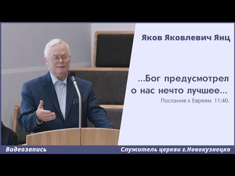 Видео: "...Бог предусмотрел о нас нечто лучшее..." | Я. Я. Янц | МСЦ ЕХБ