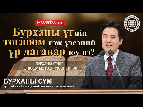 Видео: БУРХАНЫ ҮГИЙГ ТОГЛООМ МЭТЭЭР ҮЗСЭН НҮГЭЛ | Бурханы сүм