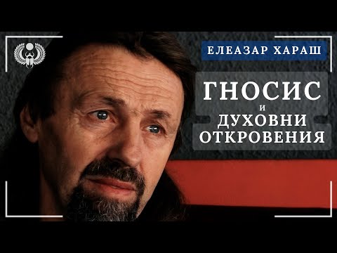 Видео: Елеазар Хараш: Любовта е по-дълбока от вярата, Истината е по-дълбока от справедливостта