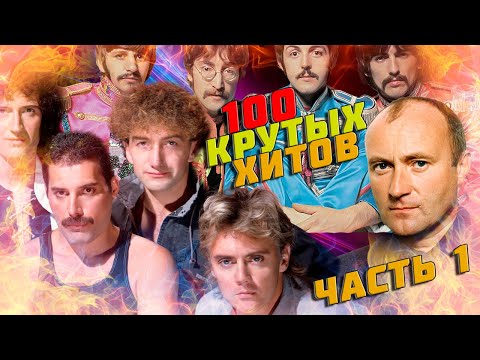 Видео: 100 КРУТЫХ ЗАРУБЕЖНЫХ ХИТОВ  (По моему мнению) #1 // Queen, The Beatles, Phil Collins и другие