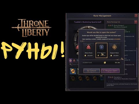 Видео: Throne And Liberty. Руны. Что Дают? Как Фармить?