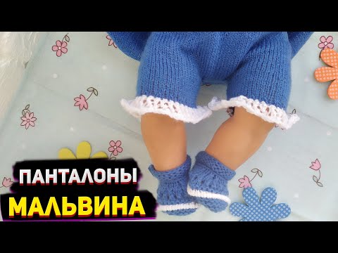 Видео: Панталоны "Мальвина" Одежда для Беби Бон