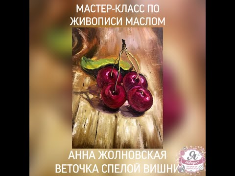 Видео: Мастер-класс по живописи маслом.  Веточка спелой вишни
