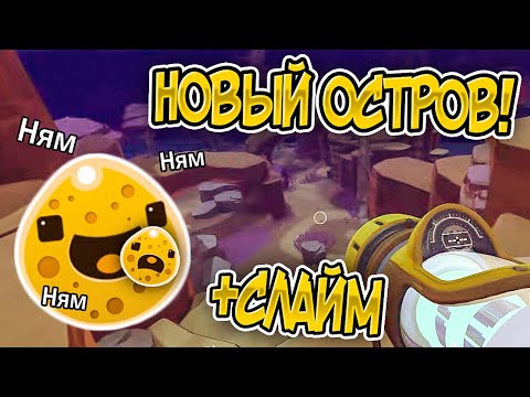 Видео: Slime Rancher. СЛАЙМ-КАННИБАЛ И НОВЫЙ ОСТРОВ!