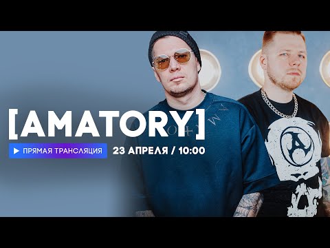 Видео: Интервью с группой AMATORY // НАШЕ