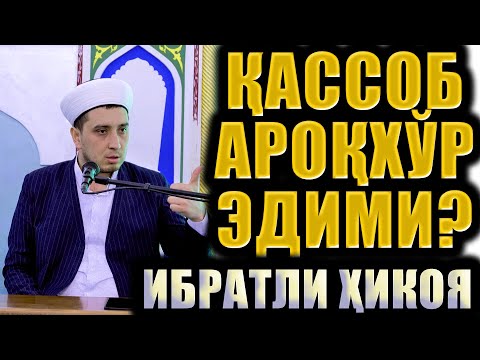 Видео: ҚАССОБ АРОҚХЎР ЭДИМИ? ИБРАТЛИ ҲИКОЯ.