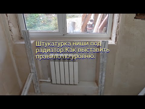 Видео: Штукатурка ниши под радиатор.Как выставить правило по уровню.