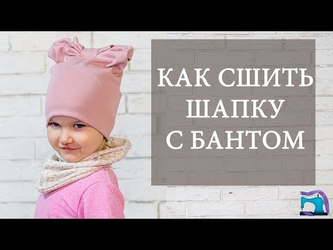 Видео: Как сшить шапку с бантом
