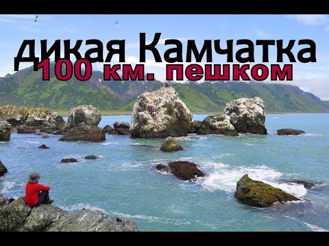 Видео: 100 км. пешком Камчатка. Hiking on the Kamchatka Peninsula