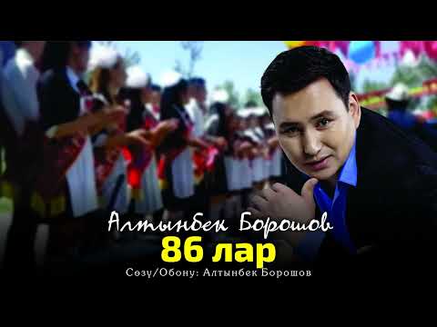Видео: Алтынбек Борошов - 86 лар (Жаңы ыр 2024)