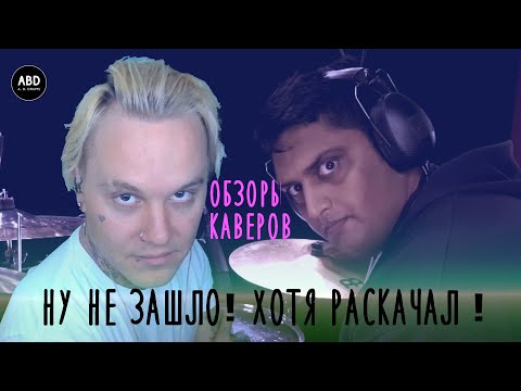 Видео: ОБЗОРЫ КАВЕРОВ: НУ НЕ ЗАШЛО! ХОТЯ РАСКАЧАЛ КАК НАДО