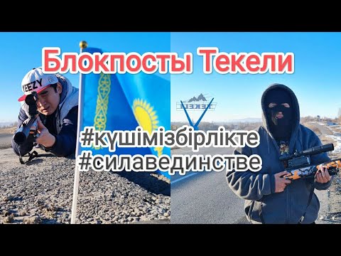 Видео: VLOG #5 / ВЛОГ из Города Текели / Блокпосты Текели
