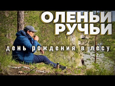 Видео: Путешествие ВЫХОДНОГО ДНЯ | Парк "ОЛЕНЬИ РУЧЬИ" | Порог "РЕВУН"