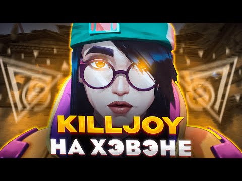 Видео: КАК ВЫГЛЯДИТ КИЛДЖОЙ НА ХЕВЕНЕ В 2023(2024) ГОДУ!#valorant #killjoy