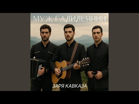 Видео: Муж галилеянин